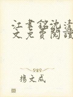 江聿铭沈清沅全文免费阅读