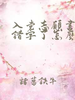 入党志愿书上写错字了怎么办