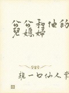 公公和他的两个儿媳妇