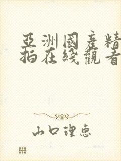 亚洲国产精品自拍在线观看