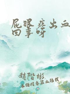 屁眼疼出血怎么回事呀