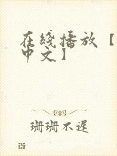 在线播放【高清中文】