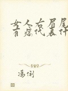 女人右眉尾上方有痣代表什么