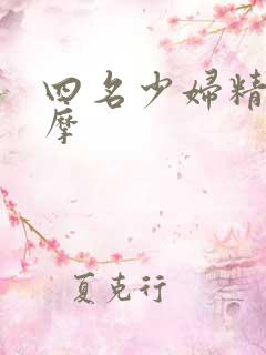 四名少妇精油按摩