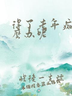 得了老年痴呆怎么办呢