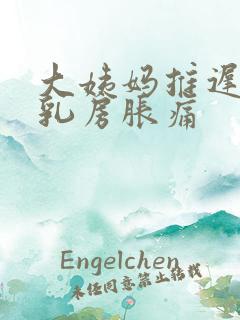 大姨妈推迟5天乳房胀痛