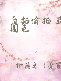 自拍偷拍 亚洲图色