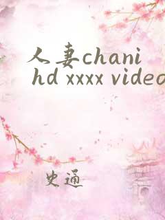 人妻chani hd xxxx videos