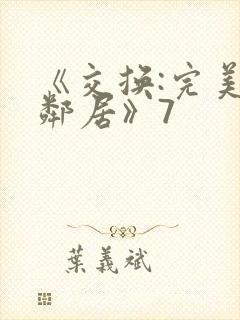 《交换:完美的邻居》7