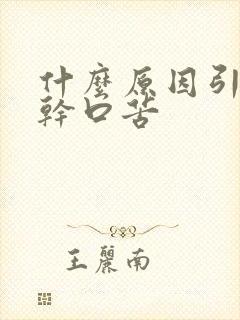 什么原因引起口干口苦