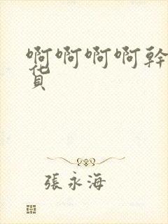 啊啊啊啊干死骚货