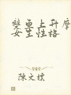 双鱼上升摩羯座女生性格