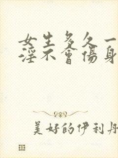 女生多久一次手淫不会伤身体