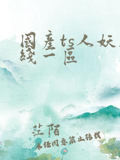 国产ts人妖在线一区