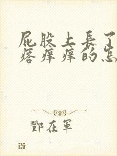 屁股上长了小疙瘩痒痒的怎么回事