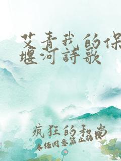 艾青我的保姆大堰河诗歌