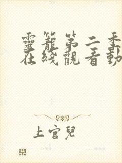 灵笼第二季全集在线观看动漫