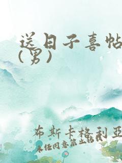 送日子喜帖范文(男)