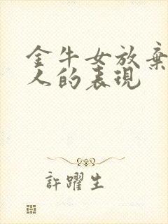 金牛女放弃一个人的表现