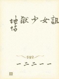 地狱少女诅咒网站