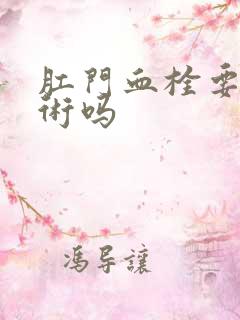 肛门血栓要做手术吗