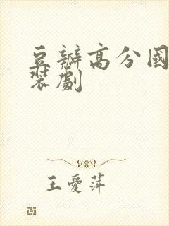 豆瓣高分国产古装剧