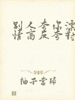 别人夸你漂亮高情商反夸对方