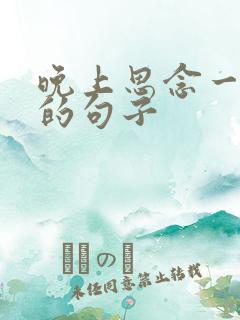 晚上思念一个人的句子