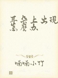 耳朵上出现流脓怎么办