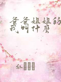 爸爸姐姐的女儿我叫什么