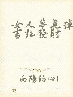 女人梦见掉厕是吉兆发财