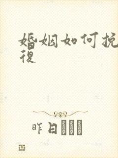 婚姻如何挽回修复