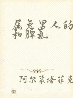 属兔男人的性格和脾气