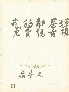 我的邻居3韩剧免费观看视频