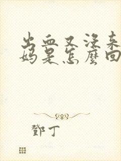 出血又没来大姨妈是怎么回事