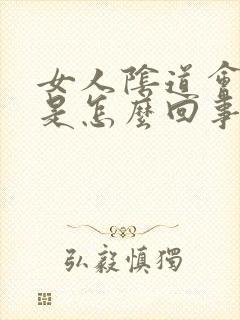 女人阴道会收缩是怎么回事