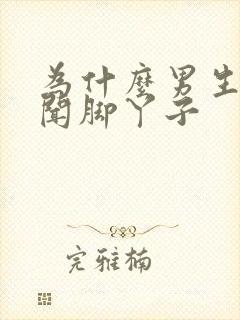 为什么男生喜欢闻脚丫子