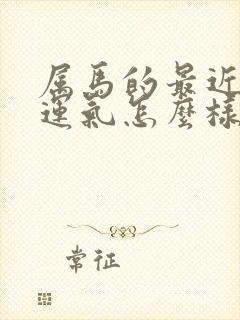 属马的最近打牌运气怎么样