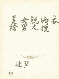 美女脱内衣内裤给男人摸