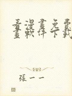 看漫画免费的漫画软件下载