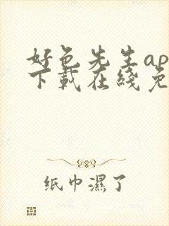 好色先生app下载在线免费观看