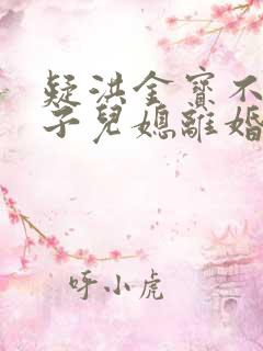 疑洪金宝不准儿子儿媳离婚