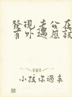 发现老公在外面有外遇应该怎样去说对方能