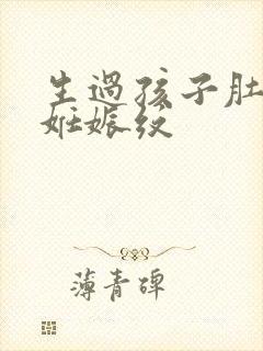 生过孩子肚子的妊娠纹