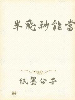 半飞秒能当兵吗