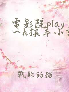 电影院play～h揉弄小说
