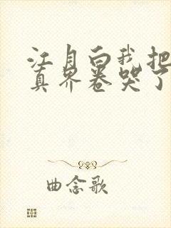 江月白我把全修真界卷哭了