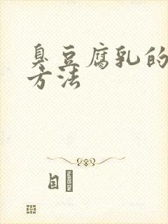 臭豆腐乳的制作方法