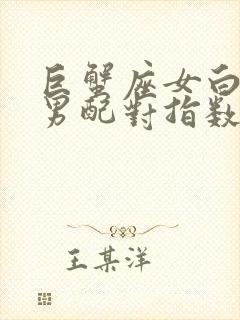 巨蟹座女白羊座男配对指数是多少