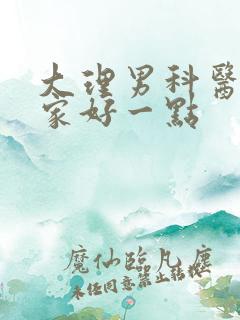 大理男科医院哪家好一点